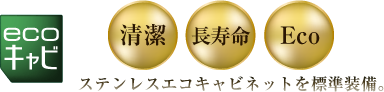 ECOキャビ　清潔・長寿命・Eco ステンレスエコキャビネット標準装備