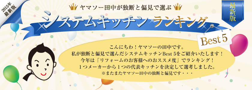 ヤマソー田中が独断と偏見で選ぶ　システムキッチンランキングBest5