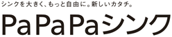 シンクをもっと大きく、もっと自由に。新しいカタチ。PaPaPaシンク