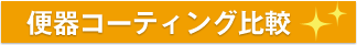 便器コーティング比較