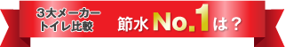 3大メーカートイレ比較　節水No.1は？