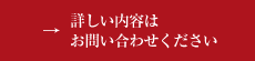 詳しい内容はお問い合わせください