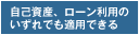 自己資産、ローン利用のいずれでも適用できる