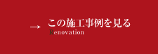 この施工事例を見る