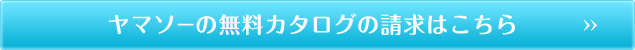 ヤマソーの無料カタログの請求はこちら