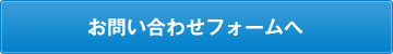 お問い合わせフォームへ