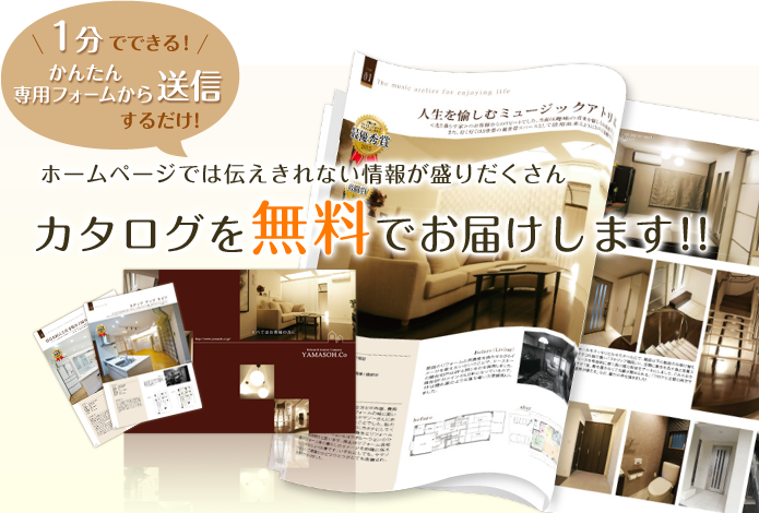 ホームページでは伝えきれない情報が盛りだくさん カタログを無料でお届けします!!