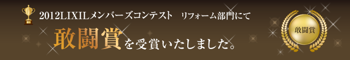 2012LIXILメンバーズコンテスト リフォーム部門にて敢闘賞を受賞いたしました。