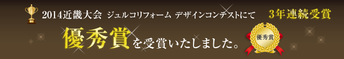 2014年ジェルコリフォームデザインコンテストにて優秀賞を受賞いたしました。3年連続受賞